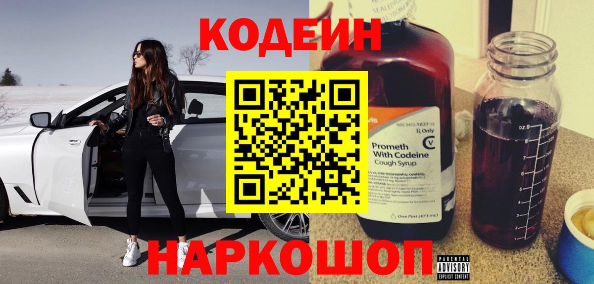 Кодеиновый сироп Lean Purple Drank Новоалександровск